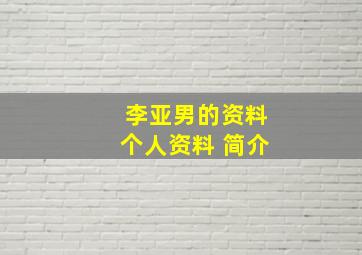 李亚男的资料个人资料 简介